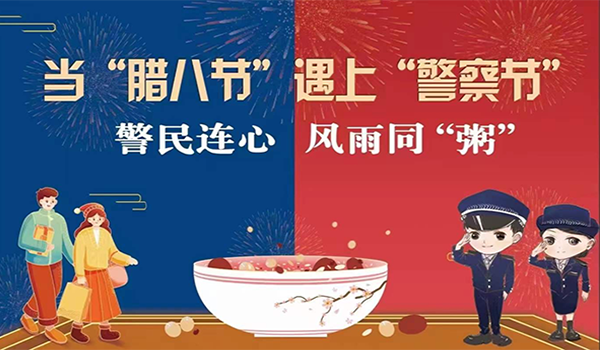 當(dāng)臘八節(jié)遇上警察節(jié)！記寧波一機(jī)閥門“警民連心”活動