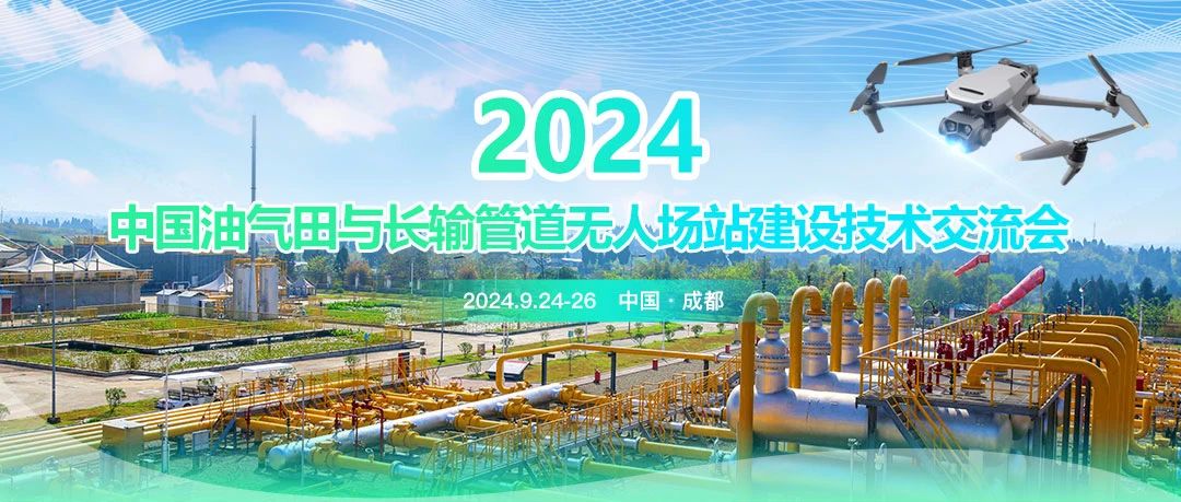 2024中國油氣田與長輸管道無人場站建設(shè)技術(shù)交流會：共筑智能綠色新篇章，引領(lǐng)油氣行業(yè)高質(zhì)量發(fā)展